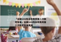 「全国100所名校贵州第二次联考答案」全国100所名校贵州第二次联考答案英语