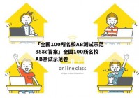 「全国100所名校AB测试示范888c答案」全国100所名校AB测试示范卷