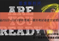 青海省2022~2023学年度高一期末考试卷语文试题答案