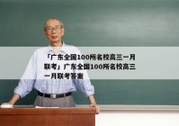 「广东全国100所名校高三一月联考」广东全国100所名校高三一月联考答案