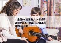 「全国100所名校大AB测试示范查分答案」全国100所名校AB测试示范卷