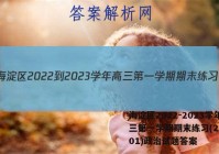 海淀区2022-2023学年高三第一学期期末练习(2023.01)政治试题答案