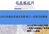 2023年衡水金卷先享题·高三一轮复习夯基卷(广东专版) 生物学(一)1答案