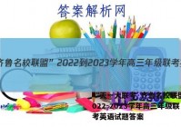 “天一大联考·齐鲁名校联盟”2022-2023学年高三年级联考英语试题答案