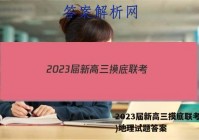 2023届新高三摸底联考(9月)地理试题答案