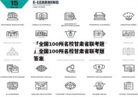 「全国100所名校甘肃省联考题」全国100所名校甘肃省联考题答案