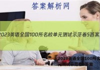 2023英语全国100所名校单元测试示范卷5答案