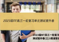 2023届NT高三一轮复习单元测试提升卷(三)3英语答案