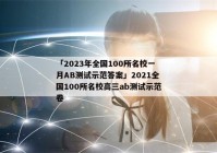 「2023年全国100所名校一月AB测试示范答案」2021全国100所名校高三ab测试示范卷