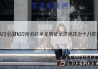 2023全国100所名校单元测试示范卷政治十八答案