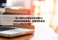 「高二期中AB测试示范全国100所名校湖南答案」全国百所名校高三ab测试示范卷