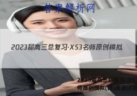 2023届高三总复习·XS3名师原创模拟(四)英语试题答案