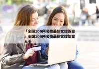 「全国100所名校最新文综答案」全国100所名校最新文综答案大全