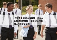 「辽宁全国100所名校十二月AB测试示范答案」全国100所名校AB测试示范卷