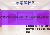 九师联盟 2022-2023学年高三12月质量检测化学X试题答案