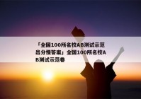 「全国100所名校AB测试示范出分慢答案」全国100所名校AB测试示范卷