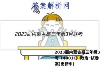 2023届内蒙古高三年级3月联考（4001C）政治~试卷 答案(更新中)