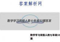 数学学习周报人教七年级33期答案