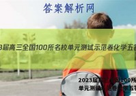 2023届高三全国100所名校单元测试示范卷化学五答案