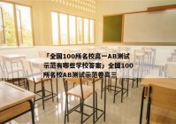 「全国100所名校高一AB测试示范有哪些学校答案」全国100所名校AB测试示范卷高三
