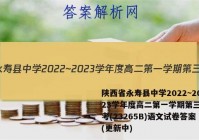 陕西省永寿县中学2022~2023学年度高二第一学期第三次月考(23265B)语文试卷答案(更新中)