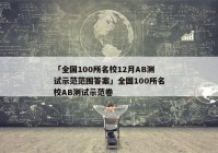 「全国100所名校12月AB测试示范范围答案」全国100所名校AB测试示范卷