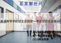 2023届普通高等学校招生全国统一考试综合信息卷XKB-TY(二)2政治答案