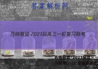百师联盟·2023届高三一轮复习联考(一)1 全国卷历史答案