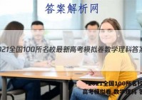 「2021全国100所名校最新高考模拟卷 数学理科 答案」