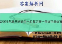 江西省2023年高三毕业生一轮复习统一考试生物试卷 答案(更新中)