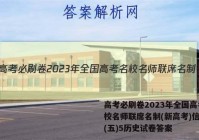高考必刷卷2023年全国高考名校名师联席名制(新高考)信息卷(五)5历史试卷答案