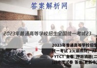 2023年普通高等学校招生全国统一考试 23(新教材)·JJ·YTCT 金卷·押题猜题(二)2l地理试卷 答案(更新中)