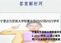 宁夏北方民族大学附属中学2022-2023学年(上)高三第月考(一)1文科综合试题答案