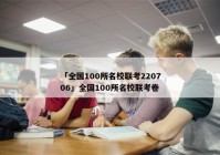 「全国100所名校联考220706」全国100所名校联考卷