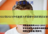 河南省南阳市2022-2023学年秋期九年级期中调研测试试卷地理试卷答案(更新中)