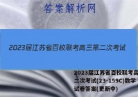 2023届江苏省百校联考高三第二次考试(23-159C)数学试卷答案(更新中)