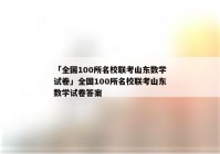 「全国100所名校联考山东数学试卷」全国100所名校联考山东数学试卷答案
