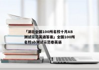 「湖北全国100所名校十月AB测试示范英语答案」全国100所名校ab测试示范卷英语