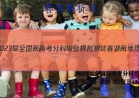 2023届全国新高考分科综合模拟测试卷 湖南 地理(三)3答案