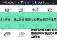 遵义市高中第二教育集团2023届高三联考试题(3月)文科数学试题答案