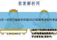 [南充一诊]四川省南充市高2023届高考适应性考试(一诊)数学试卷答案(更新中)