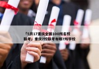 「5月17重庆全国100所名校联考」重庆7校联考有哪7所学校