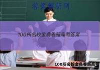 100所名校金典卷新高考 答案