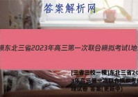 [三省三校一模]东北三省2023年高三第一次联合模拟考试l地理试卷 答案(更新中)