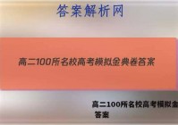 高二100所名校高考模拟金典卷 答案