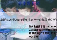 衡水金卷先享题 2022-2023学年度高三一轮复习摸底测试卷 摸底卷(广东专版) 历史(一)1答案