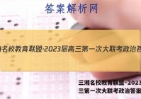 三湘名校教育联盟·2023届高三第一次大联考政治答案