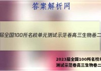 2023届全国100所名校单元测试示范卷高三生物卷二答案
