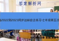安徽省2022-2023同步达标自主练习·七年级第五次数学(HK)试题试卷 答案(更新中)