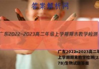 广东2022~2023高二年级上学期期末教学检测(23-267B)生物试题答案